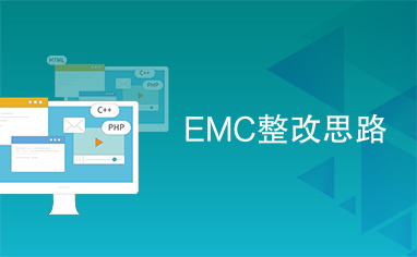 EMC电磁兼容整改